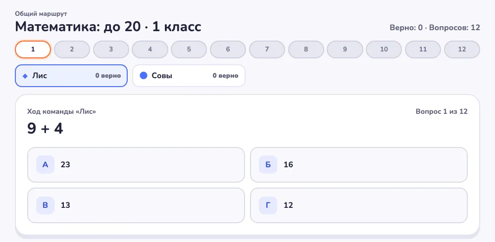 Игра на общей доске: ход команды «Лис», рядом «Совы», обе команды пока с нулём верных ответов. Вопрос 9 + 4, варианты 23, 16, 13 и 12. Маршрут начинается с первой остановки.