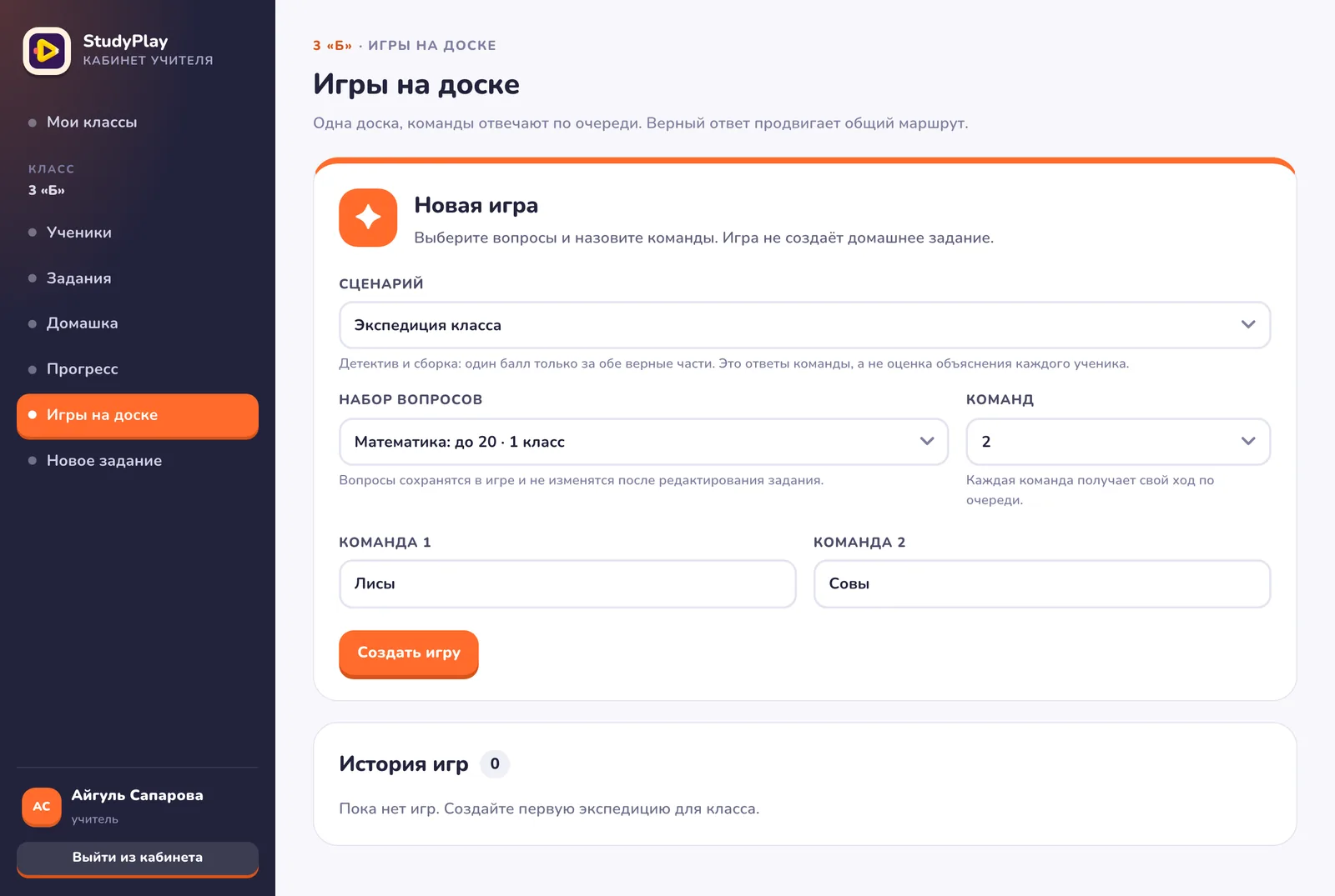 Экран «Игры на доске»: форма новой игры со сценарием «Экспедиция класса», набором вопросов «Математика: до 20 · 1 класс», двумя командами «Лисы» и «Совы»
