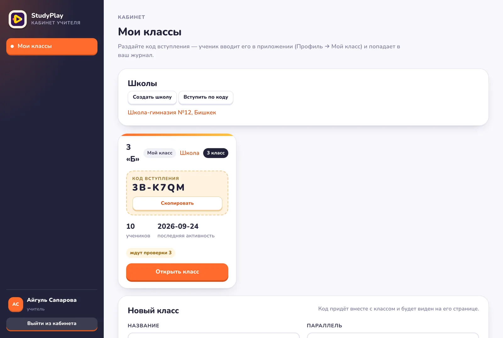 Экран «Мои классы»: карточка класса 3 «Б» с кодом вступления, числом учеников и плашкой «ждут проверки 3», форма нового класса
