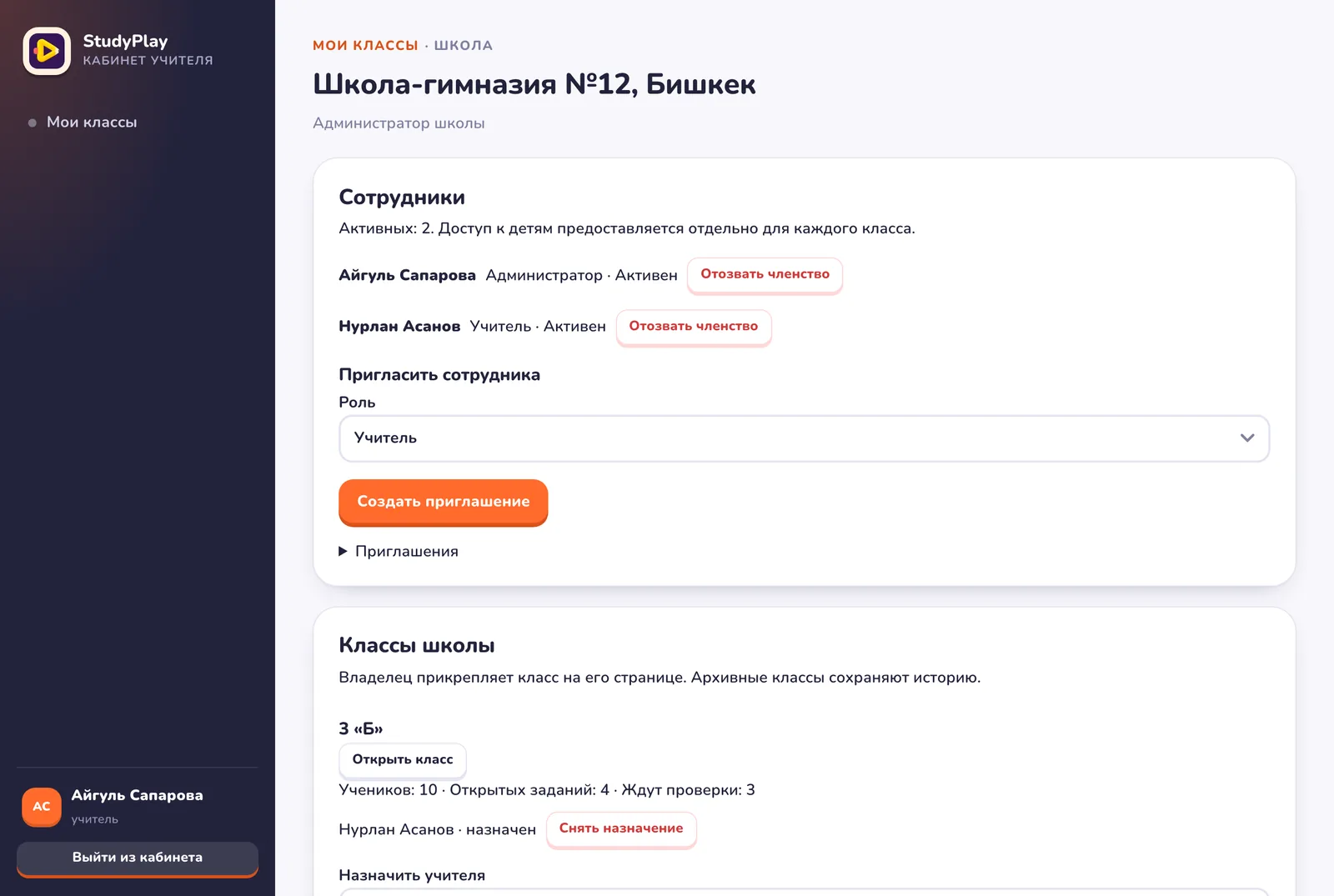 Страница школы: сотрудники с ролями администратор и учитель, форма приглашения, классы школы со счётчиками учеников, открытых заданий и работ на проверке